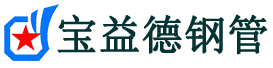 宝益德钢管长安分公司-长安声测管现货-长安本地资源现货